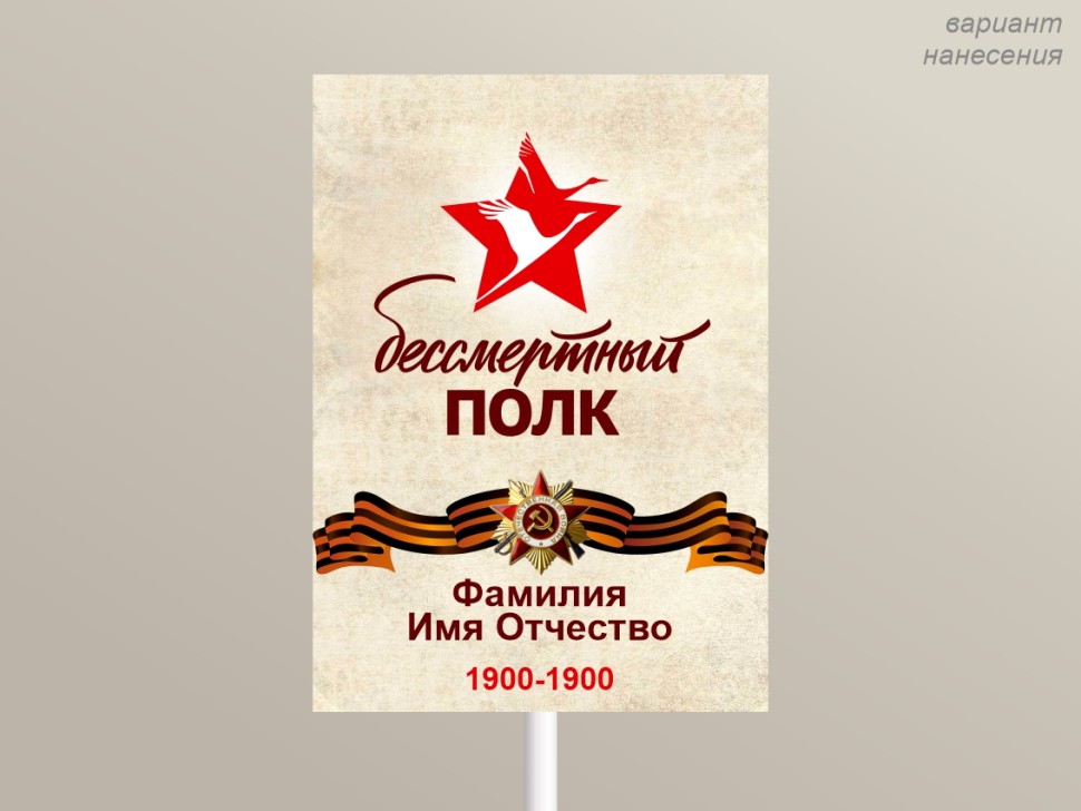 Изготовление транспарантов и штендеров Бессмертный полк в Алматы