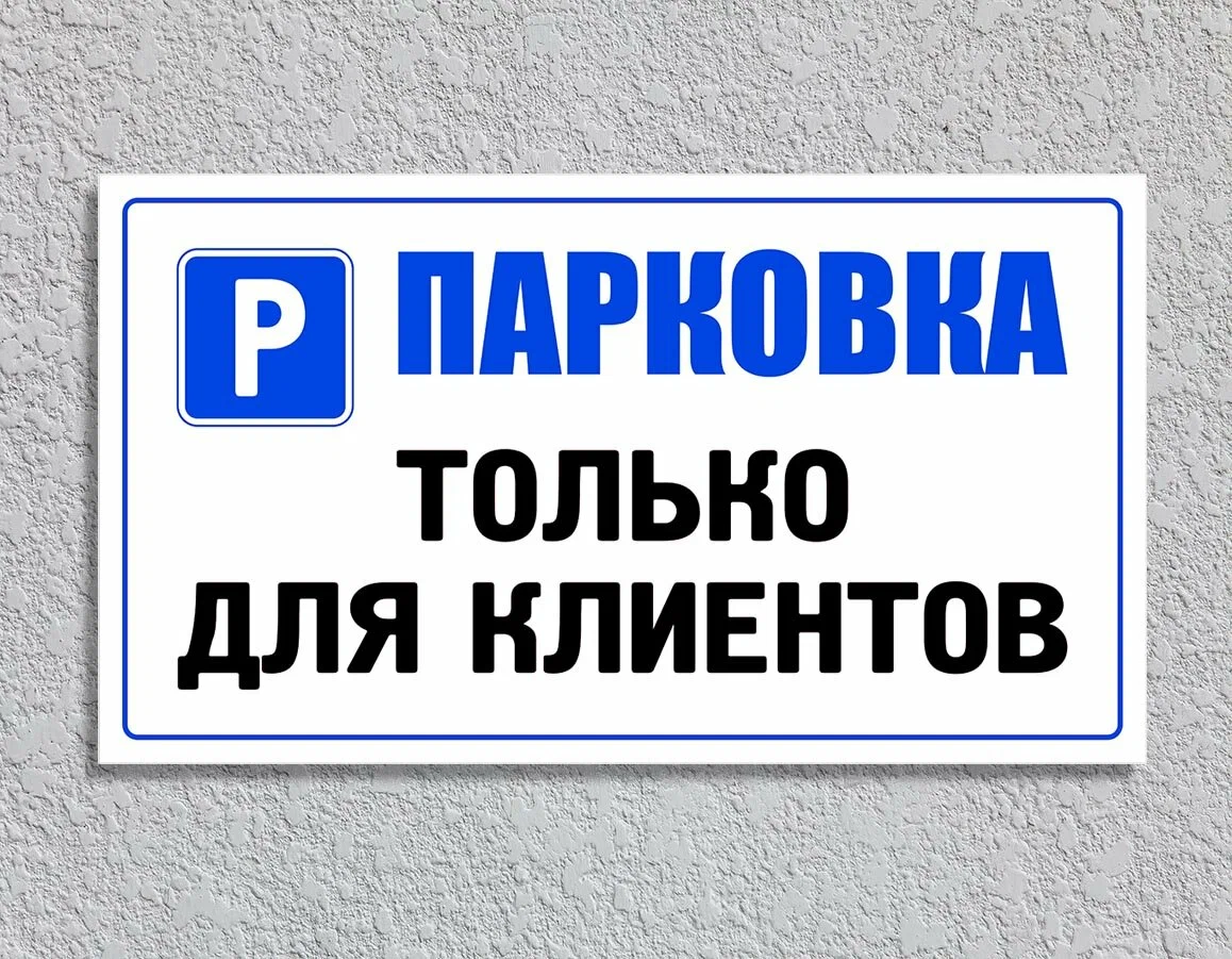 Изготовление уличных парковочных табличек и знаков в Алматы